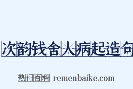 次韵钱舍人病起造句是什么意思的图片